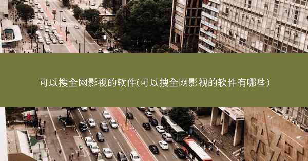 可以搜全网影视的软件(可以搜全网影视的软件有哪些)