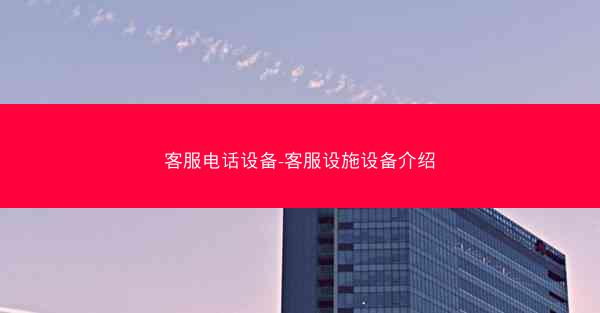 客服电话设备-客服设施设备介绍
