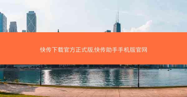 快传下载官方正式版,快传助手手机版官网