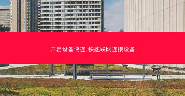 开启设备快连_快速联网连接设备