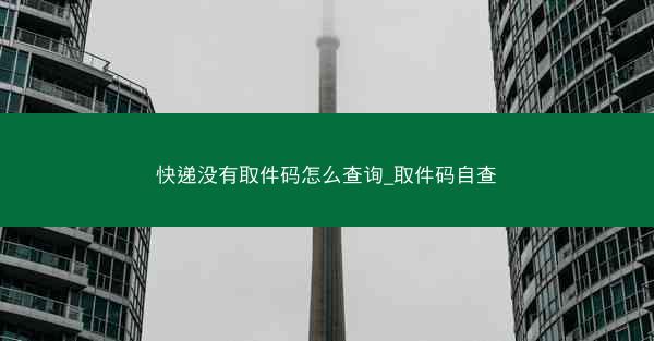 快递没有取件码怎么查询_取件码自查