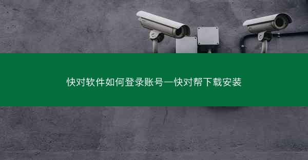 快对软件如何登录账号—快对帮下载安装