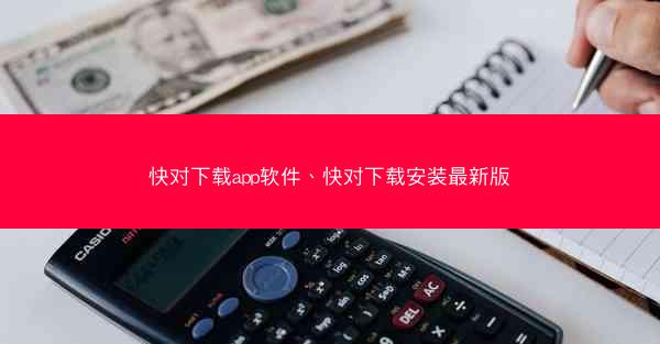 快对下载app软件、快对下载安装最新版