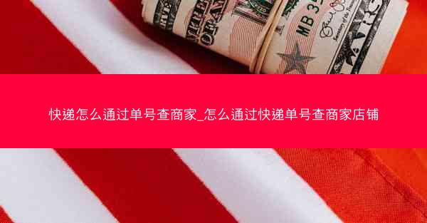 快递怎么通过单号查商家_怎么通过快递单号查商家店铺