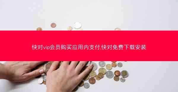快对vip会员购买应用内支付,快对免费下载安装