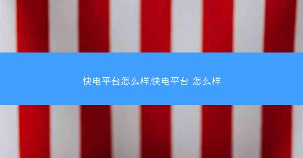 快电平台怎么样,快电平台 怎么样