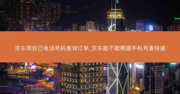 京东用自己电话号码查询订单_京东能不能根据手机号查快递