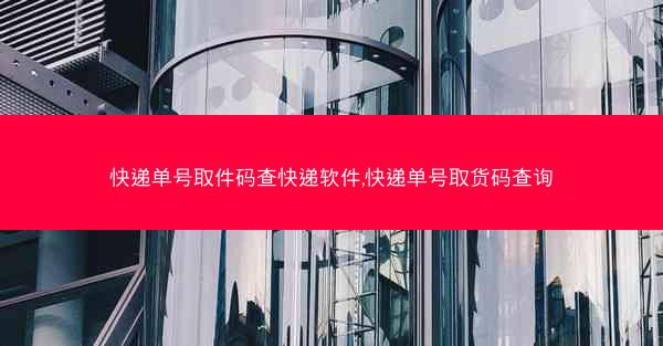 快递单号取件码查快递软件,快递单号取货码查询