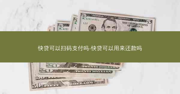 快贷可以扫码支付吗-快贷可以用来还款吗