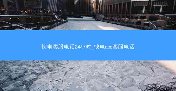 快电客服电话24小时_快电app客服电话