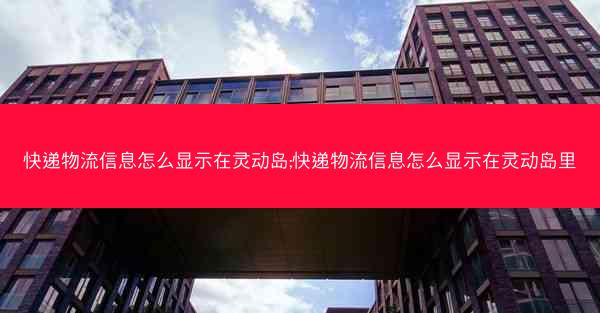 快递物流信息怎么显示在灵动岛;快递物流信息怎么显示在灵动岛里