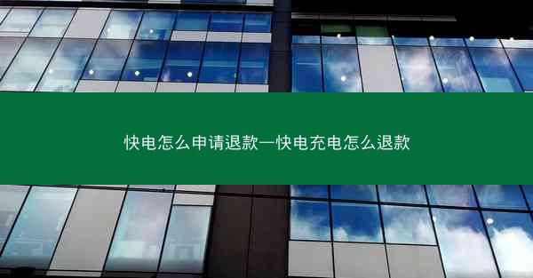 快电怎么申请退款—快电充电怎么退款