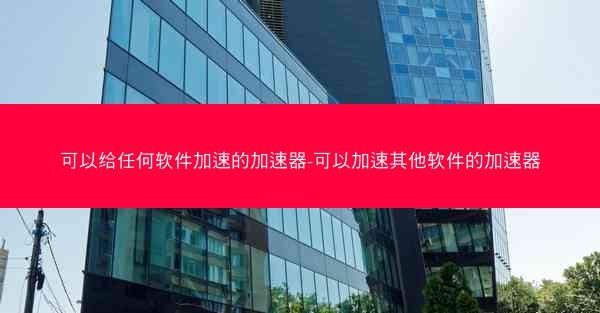 可以给任何软件加速的加速器-可以加速其他软件的加速器