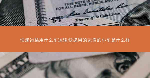 快递运输用什么车运输,快递用的运货的小车是什么样