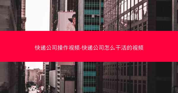 快递公司操作视频-快递公司怎么干活的视频