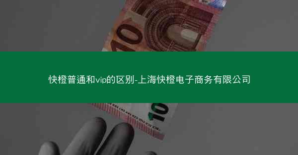 快橙普通和vip的区别-上海快橙电子商务有限公司