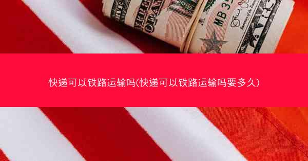 快递可以铁路运输吗(快递可以铁路运输吗要多久)