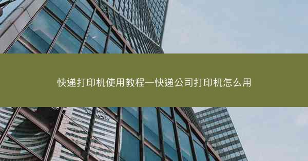 快递打印机使用教程—快递公司打印机怎么用