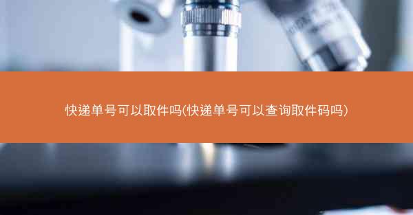 快递单号可以取件吗(快递单号可以查询取件码吗)
