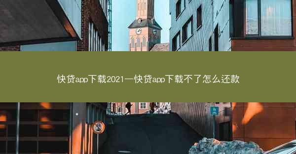 快贷app下载2021—快贷app下载不了怎么还款