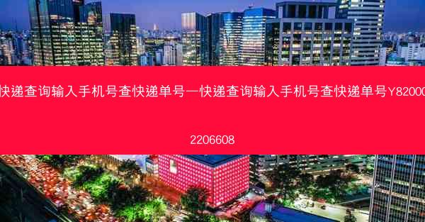 快递查询输入手机号查快递单号—快递查询输入手机号查快递单号Y820002206608