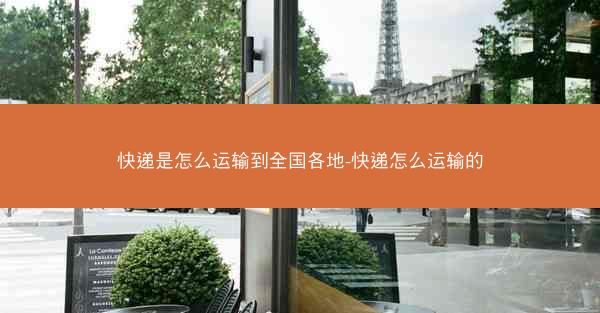 快递是怎么运输到全国各地-快递怎么运输的