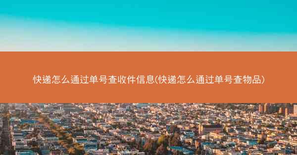 快递怎么通过单号查收件信息(快递怎么通过单号查物品)