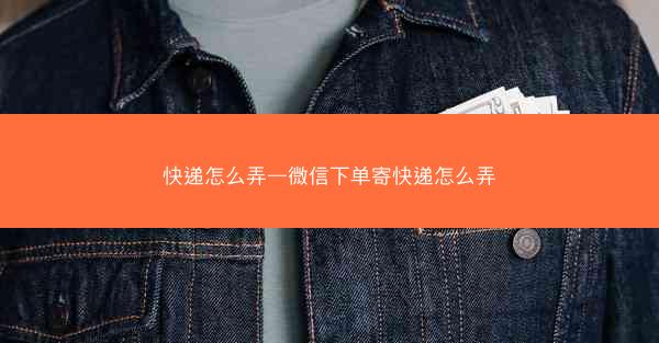 快递怎么弄—微信下单寄快递怎么弄