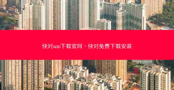 快对app下载官网、快对免费下载安装