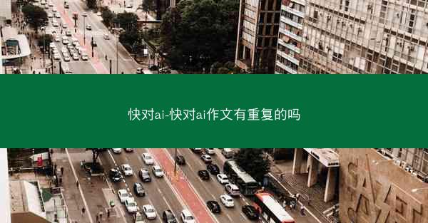 快对ai-快对ai作文有重复的吗