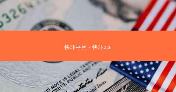 快斗平台、快斗.apk