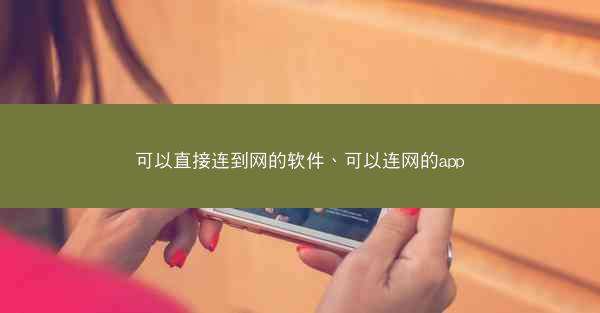 可以直接连到网的软件、可以连网的app