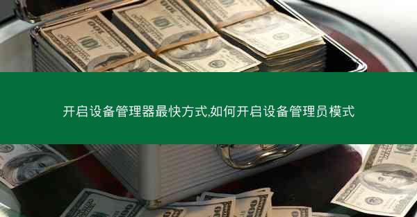 开启设备管理器最快方式,如何开启设备管理员模式