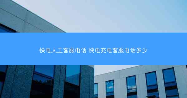 快电人工客服电话-快电充电客服电话多少