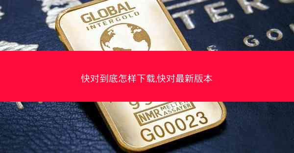 快对到底怎样下载,快对最新版本