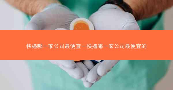 快递哪一家公司最便宜—快递哪一家公司最便宜的
