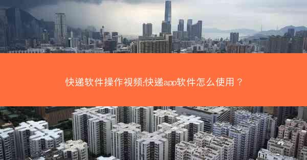 快递软件操作视频;快递app软件怎么使用？