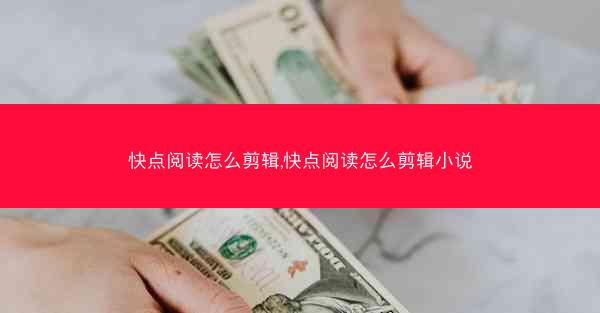 快点阅读怎么剪辑,快点阅读怎么剪辑小说