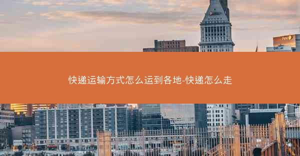 快递运输方式怎么运到各地-快递怎么走