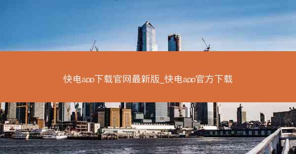 快电app下载官网最新版_快电app官方下载