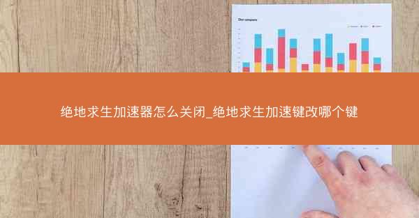 绝地求生加速器怎么关闭_绝地求生加速键改哪个键