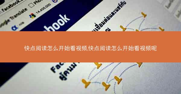 快点阅读怎么开始看视频,快点阅读怎么开始看视频呢