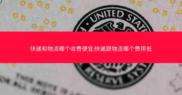 快递和物流哪个收费便宜;快递跟物流哪个费用低
