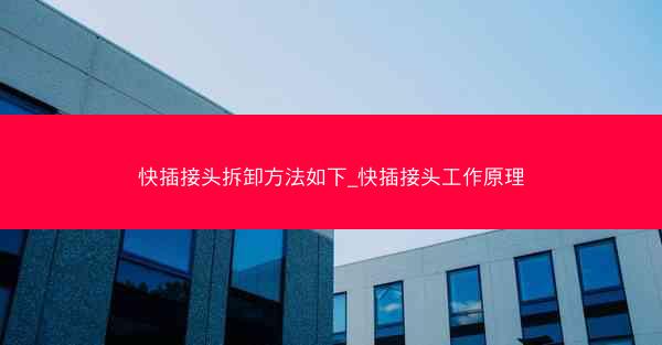 快插接头拆卸方法如下_快插接头工作原理