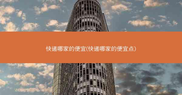快递哪家的便宜(快递哪家的便宜点)