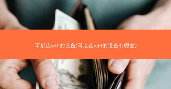 可以连wifi的设备(可以连wifi的设备有哪些)