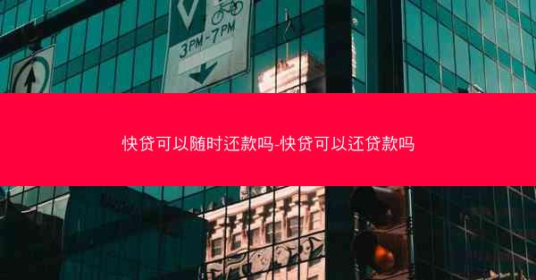 快贷可以随时还款吗-快贷可以还贷款吗