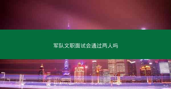 军队文职面试会通过两人吗