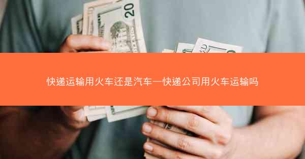 快递运输用火车还是汽车—快递公司用火车运输吗