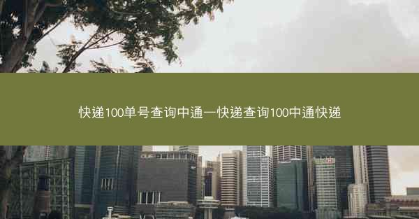 快递100单号查询中通—快递查询100中通快递